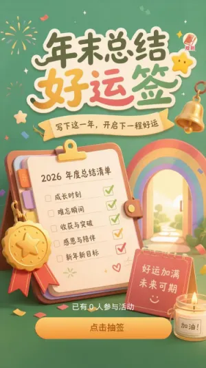 年末总结好运签