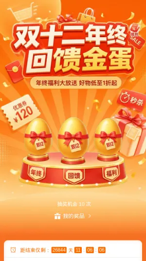 双十二回馈