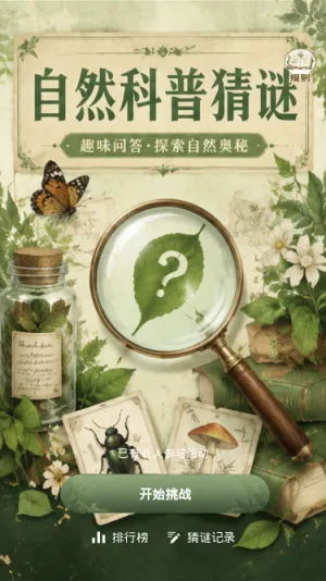 自然科普猜谜