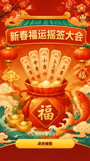 新春福运摇签