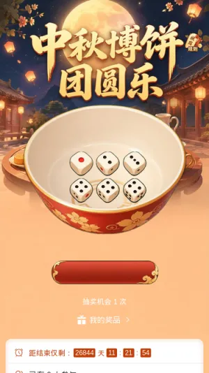 中秋博饼团圆