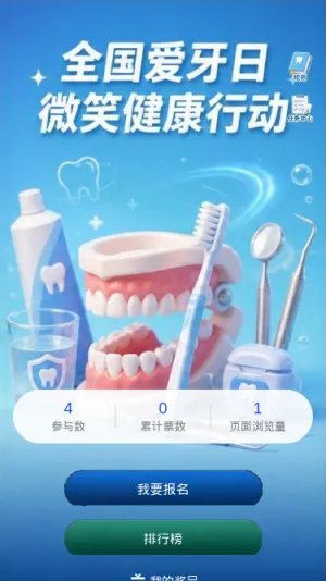 全国爱牙日
