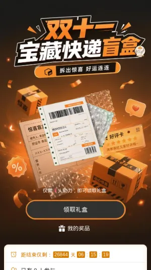 双十一盲盒