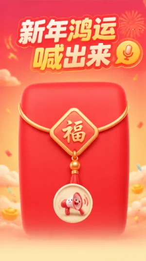 新年鸿运