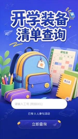 开学装备清单