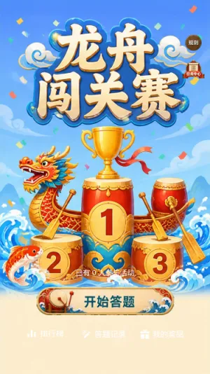 龙舟闯关赛