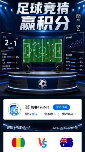 足球竞猜赢积分