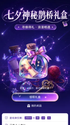 七夕神秘礼盒