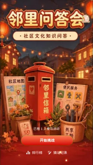 邻里问答会