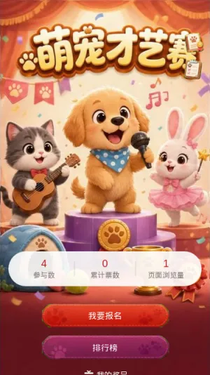 萌宠才艺赛