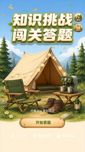 知识挑战闯关