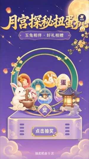 月宫探秘扭蛋机