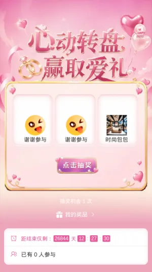 心动转盘