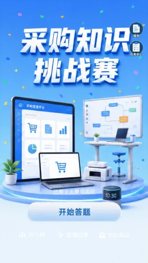 采购知识挑战赛