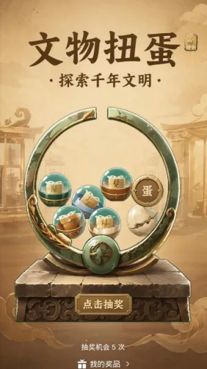 文物扭蛋
