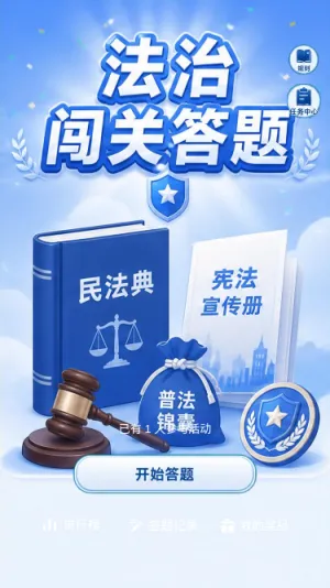 法治闯关答题