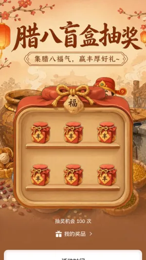 腊八盲盒抽奖
