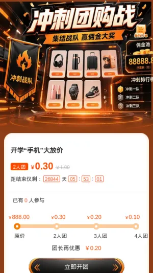冲刺团购战