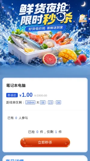 鲜货夜抢