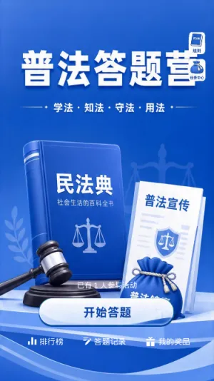 普法答题营