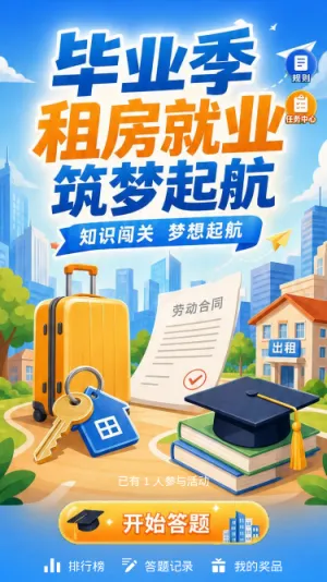 毕业季租房就业