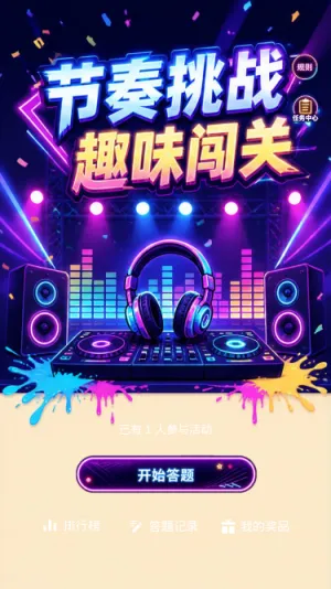 节奏挑战