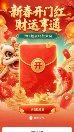 新春开门红