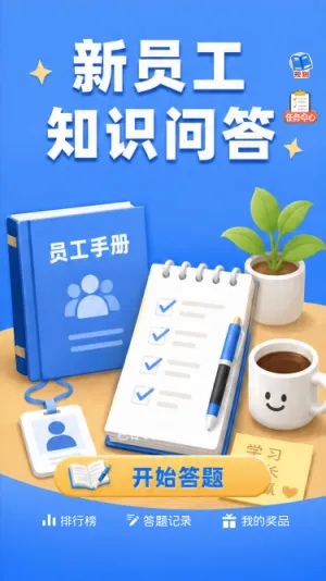 新员工知识问答
