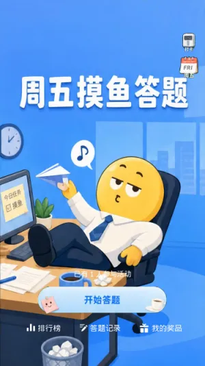 周五摸鱼答题