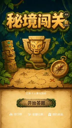 秘境闯关