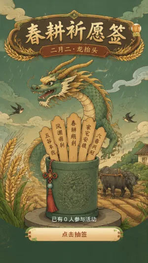 春耕祈愿签