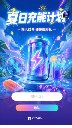 夏日充能计划