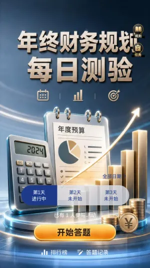 年终财务规划