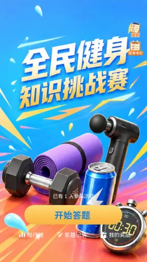 全民健身知识挑战