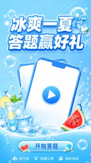 冰爽一夏
