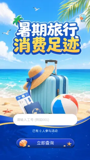 暑期旅行