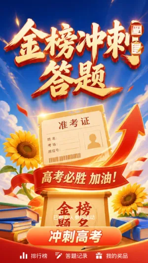 金榜冲刺答题