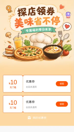 探店领券