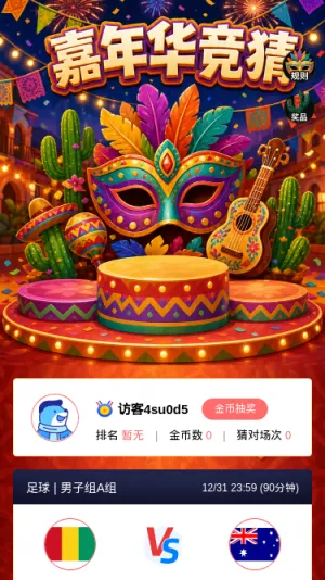 嘉年华竞猜