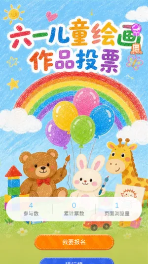六一绘画投票