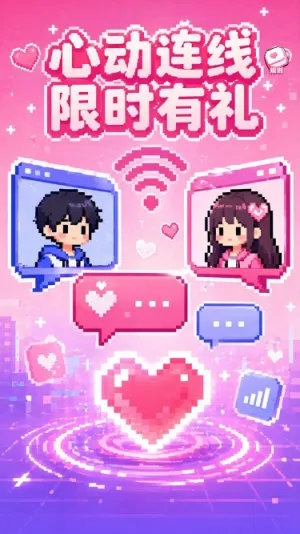 心动连线