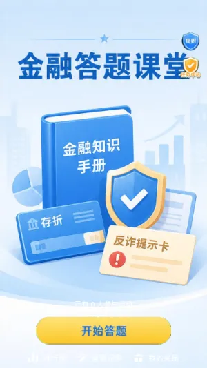 金融答题课堂