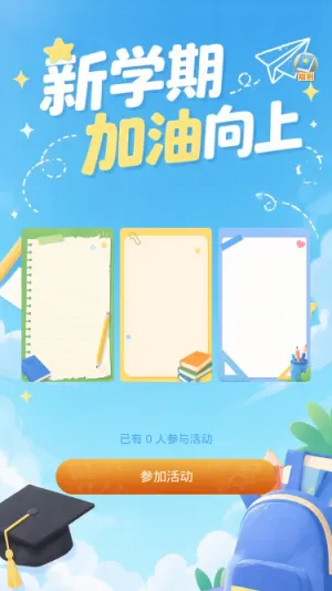 新学期加油