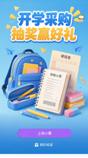开学采购抽奖