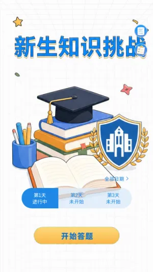 新生知识挑战