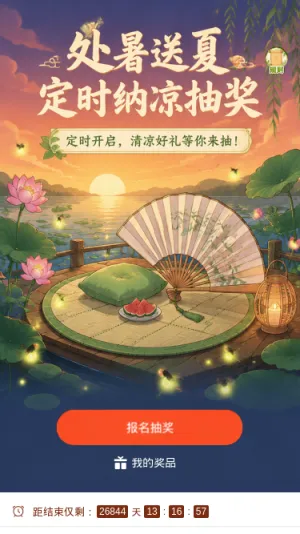 处暑送夏纳凉