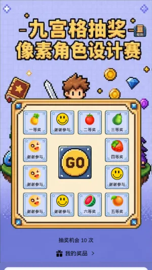 九宫格抽奖