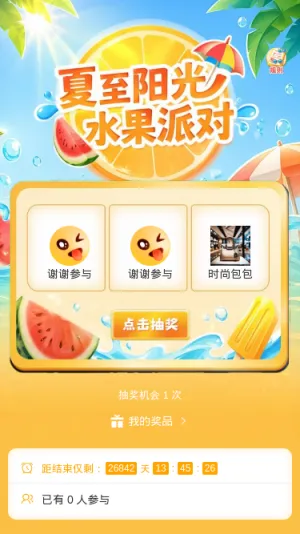 夏至阳光水果派对