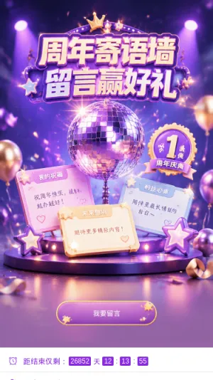 周年寄语墙
