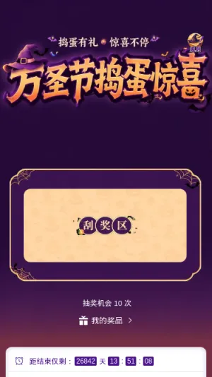 万圣节捣蛋惊喜